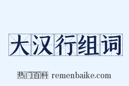 大汉行组词是什么意思的图片